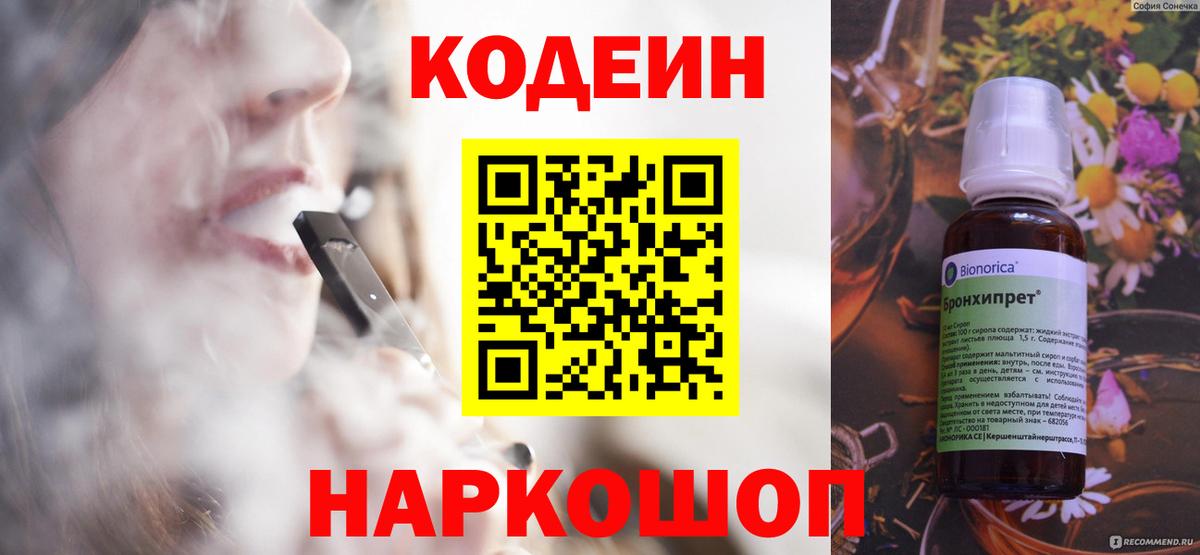 Codein напиток Lean (лин) Камень-на-Оби