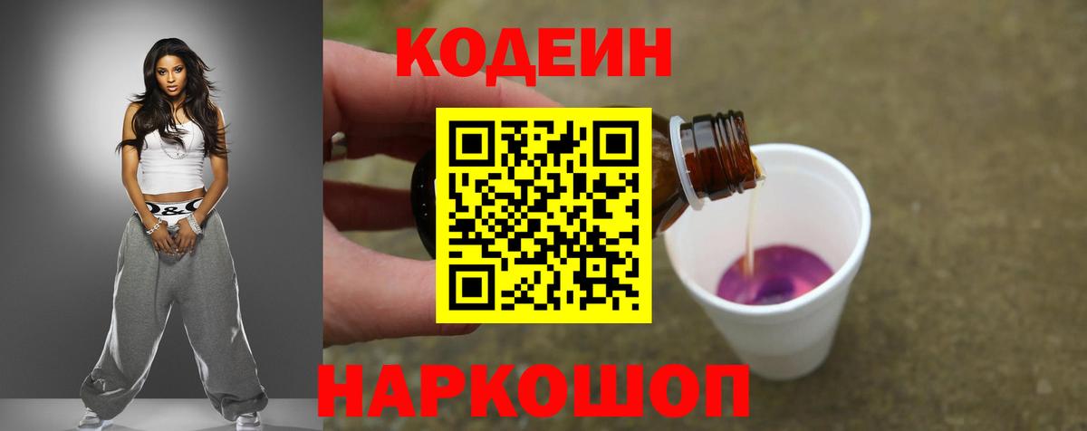 Кодеиновый сироп Lean напиток Lean (лин)  Codein Purple Drank  наркотики  Вход с VPN  Камень-на-Оби 